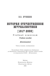 cover of the book История отечественной журналистики (1917–2000)