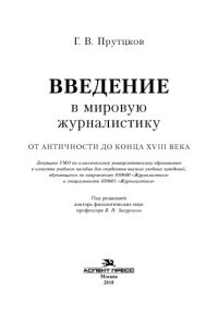 cover of the book Введение в мировую журналистику. От Античности до конца XVIII века