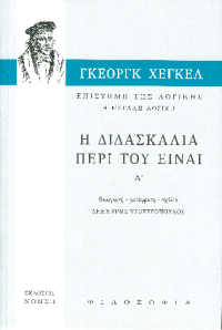 cover of the book Επιστήμη της Λογικής. [Η μεγάλη λογική] τ. Α΄ - Η διδασκαλία περί του είναι