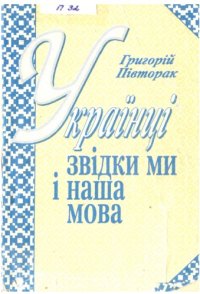 cover of the book Українці. Звідки ми і наша мова