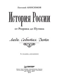 cover of the book История России от Рюрика до Путина. Люди. События. Даты