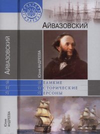 cover of the book Айвазовский