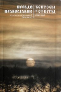 cover of the book Псевдоправославие