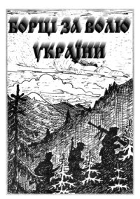 cover of the book Борці за волю України. Сторінки національно-визвольних змагань