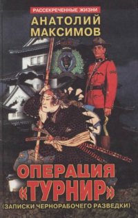 cover of the book Операция «Турнир». Записки чернорабочего разведки