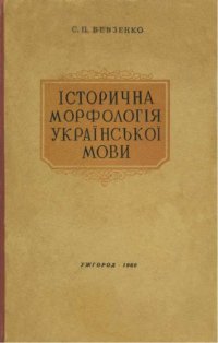 cover of the book Історична морфологія української мови (Нариси із словозміни та словотвору)