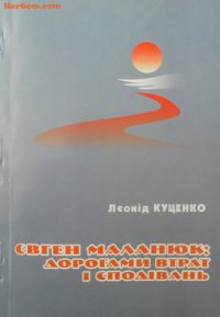 cover of the book Євген Маланюк. Дорогами втрат і сподівань