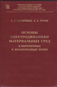 cover of the book Основы электродинамики материальных сред в переменных и неоднородных полях
