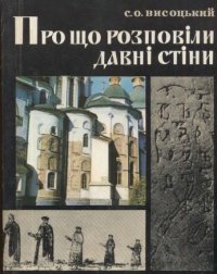 cover of the book Про що розповіли давні стіни