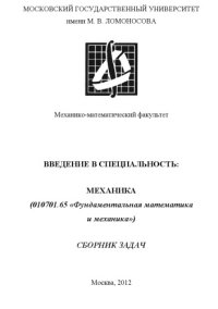 cover of the book Введение в специальность: механика (010701.65 «Фундаментальная математика и механика»). Сборник задач