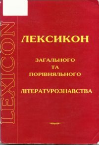 cover of the book Лексикон загального та порівняльного літературознавства