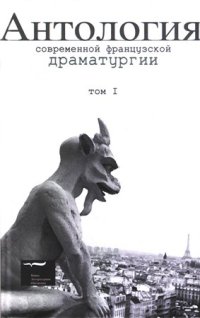 cover of the book Антология современной французской драматургии