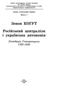 cover of the book Російський централізм і українська автономія. Ліквідація Гетьманщини 1760-1830