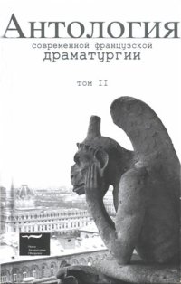 cover of the book Антология современной французской драматургии