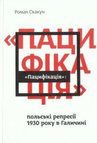 cover of the book Пацифікація. Польські репресії 1930 року в Галичині