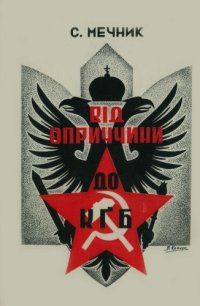 cover of the book Від оприччини до КГБ