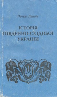 cover of the book Історія Південно-Східної України