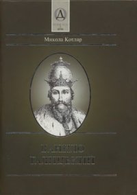 cover of the book Данило Галицький. Біографічний нарис