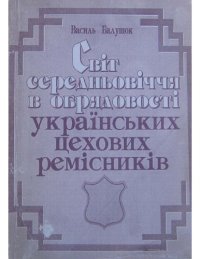 cover of the book Світ середньовічної обрядовості українських цехових ремісників