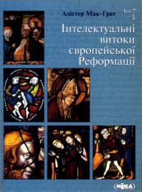 cover of the book Інтелектуальні витоки європейської Реформації