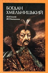 cover of the book Богдан Хмельницький. Соціально-політичний портрет