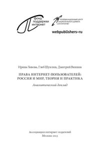 cover of the book Аналитический доклад «Права интернет-пользователей: Россия и мир, теория и практика»