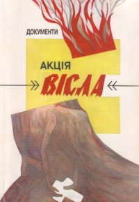 cover of the book Акція „Вісла”. Документи