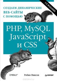 cover of the book Создаем динамические веб-сайты с помощью PHP, MySQL, JavaScript и CSS