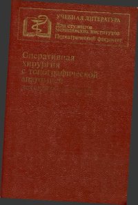 cover of the book Оперативная хирургия с топографической анатомией детского возраста. Учебник