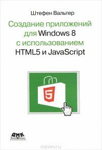cover of the book Создание приложений для Windows 8 с использованием HTML5 и JavaScript. Подробное руководство