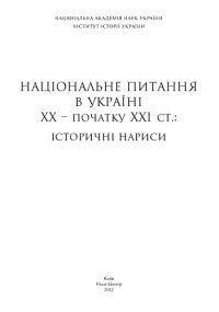 cover of the book Національне питання в Україні ХХ-початку ХХІ ст. Історичні нариси