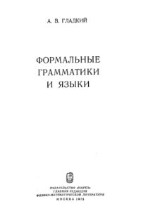 cover of the book Формальные грамматики и языки