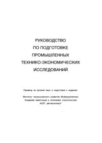 cover of the book Руководство по оценке эффективности инвестиций Пер. с англ.