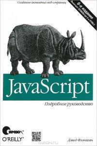 cover of the book JavaScript. Подробное руководство