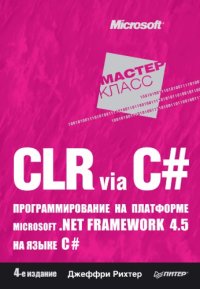 cover of the book CLR via C#. Программирование на платформе Microsoft.NET Framework 4.5 на языке C#