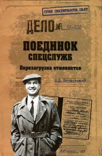 cover of the book Поединок спецслужб. Перезагрузка отменяется