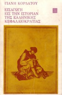 cover of the book Εισαγωγή εις την ιστορίαν της ελληνικής κεφαλαιοκρατίας