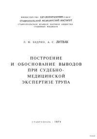 cover of the book Построение и обоснование выводов при судебно-медицинской экспертизе трупа