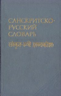 cover of the book Санскритско-русский словарь. С приложением «Грамматического очерка санскрита» А.А. Зализняка