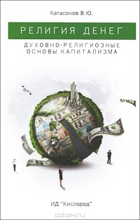 cover of the book Религия денег. Духовно-религиозные основы капитализма