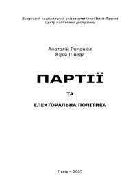 cover of the book Партії та електоральна політика