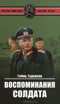 cover of the book Воспоминания солдата