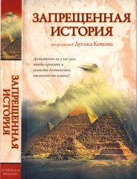 cover of the book Запрещенная история