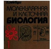 cover of the book Молекулярная и клеточная биология, т.1