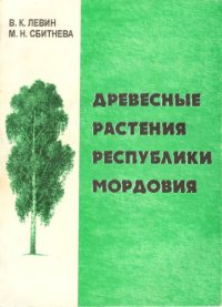 cover of the book Древесные растения Республики Мордовия : Учеб. пособие по агроном. и агроэкон. образованию