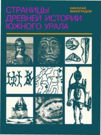 cover of the book Страницы древней истории Южного Урала Учеб. для учащихся общеобразоват. шк., гимназий, лицеев, колледжей