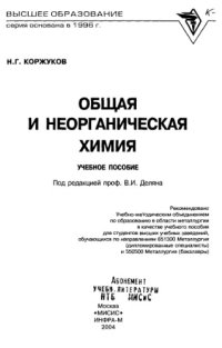 cover of the book Общая и неорганическая химия