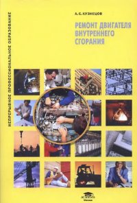 cover of the book Ремонт двигателя внутреннего сгорания учебное пособие для использования в учебном процессе образовательных учреждений, реализующих программы профессиональной подготовки и повышения квалификации