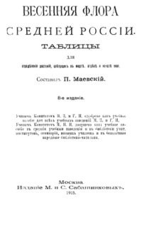 cover of the book Весенняя флора Средней России : Табл. для определения растений, цветущих в марте, апреле и начале мая