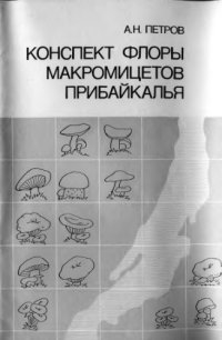 cover of the book Конспект флоры макромицетов Прибайкалья